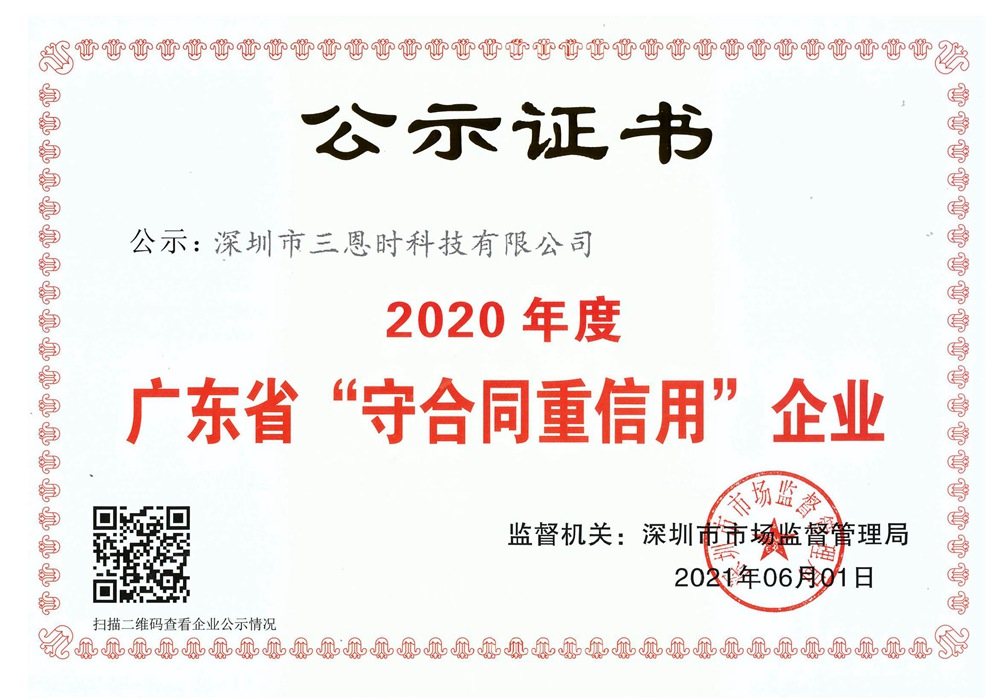 三恩時(shí)榮獲廣東省“守合同重信用”企業(yè)